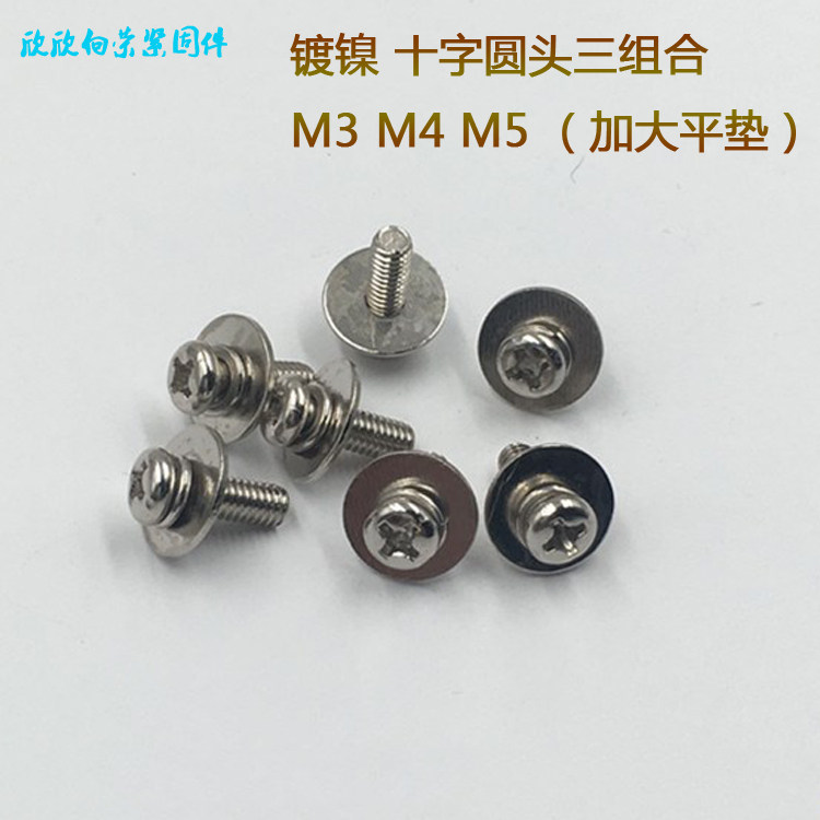 镀镍十字圆头盘头三组合螺丝加大平垫片M3M4M5x6x8x10x12x16x20