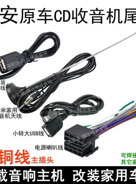 长安逸动悦翔奔奔欧诺尚CS35CS55S75原车载CD机尾线束收音插头USB