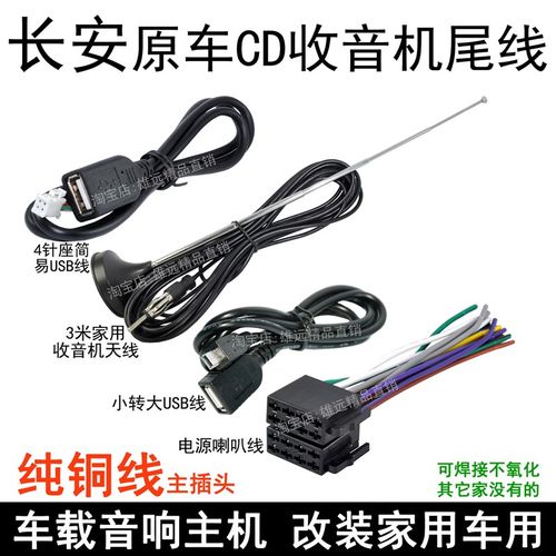 长安逸动悦翔奔奔欧诺尚CS35CS55S75原车载CD机尾线束收音插头USB