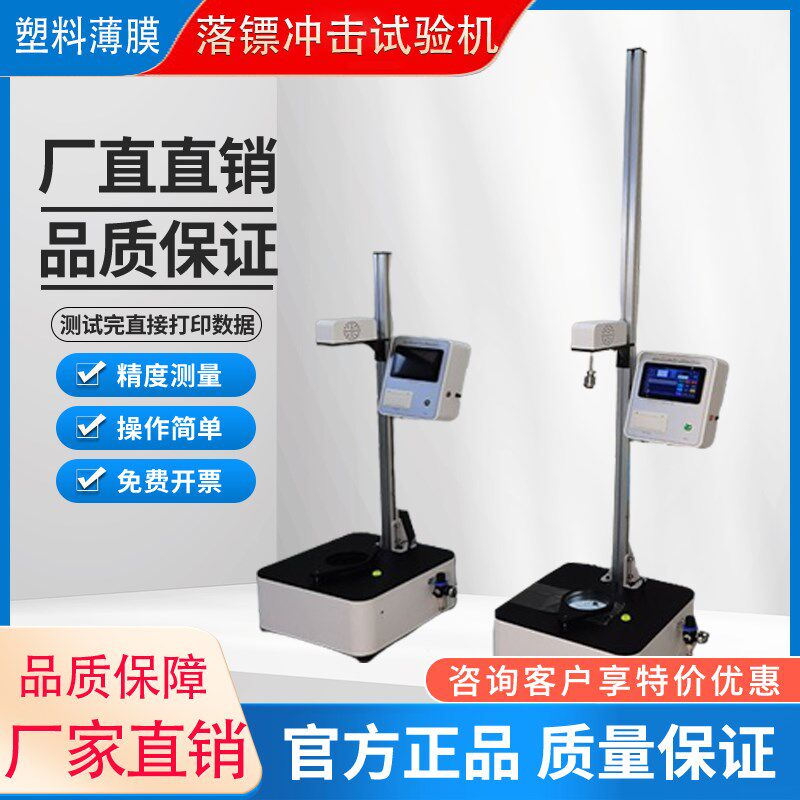 薄膜落镖冲击试验机塑料金属薄片包装耐冲破冲击性能测试GB/T9639