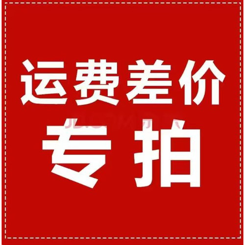 运费足额补价专用(勿拍)