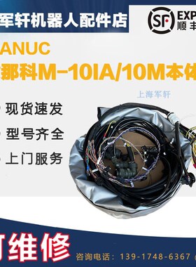 发那科机器人M-10IA-10M本体线 线 A05B-1221-D201 fanuc机械臂配