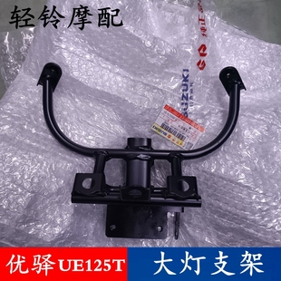 轻骑铃木新款 踏板车优驿大灯支架UE125T前护板支架前照灯铁支架