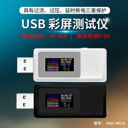 usb电流电压容量功率检测试仪表手机充电器移动电源监测 KWS-MX19