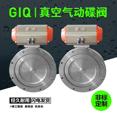 GIQ真空蝶阀气动蝶阀气动真空蝶阀 超高真空蝶阀80 100 150阀门