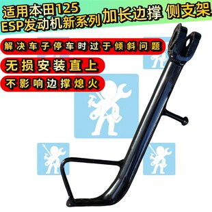 适用本田nwf nwx spacy nwm npf125边撑垫 加长边撑 侧撑改装配件