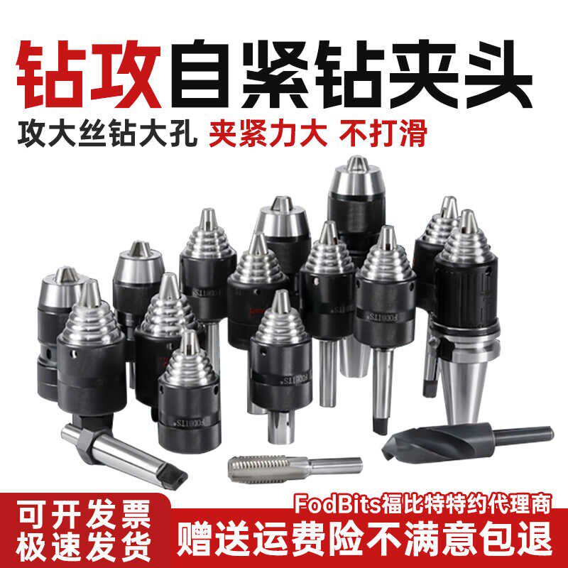 钻攻一体自紧钻夹头攻丝机台钻铣床用高精攻丝钻孔夹头1-13/1-16