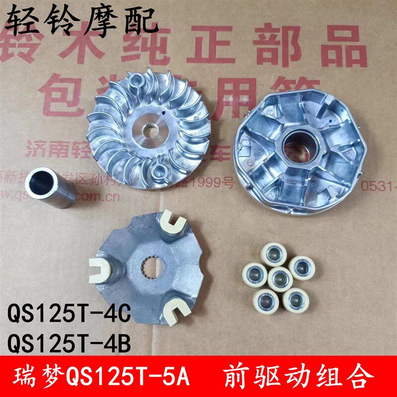 轻骑铃木瑞梦QS125T-5A/4C/4B/7离合器 前驱动轮 甩珠 普利盘皮带