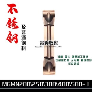 J浅槽薄壁管件无毛刺 400 锋利槽型切槽切断数控刀片MGMN300 J200