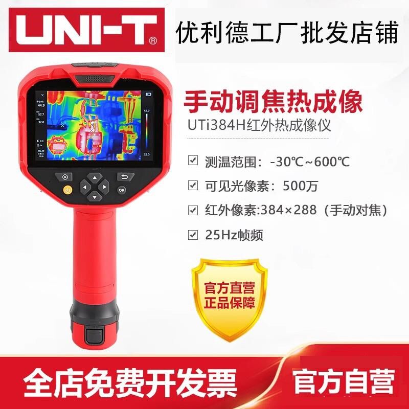 优利德UTi384H红外热成像仪测温仪热像仪工业热成像高清测地暖热