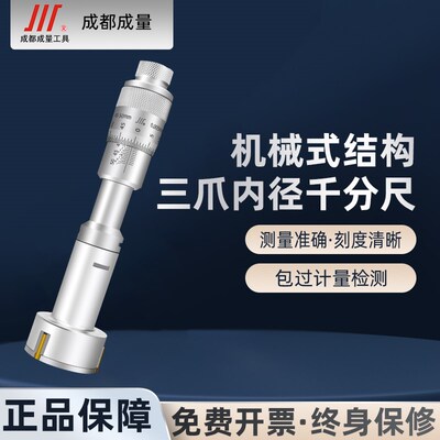 成量三点三爪内径千分尺内测千分尺抓孔径高精度0.001内孔配环规