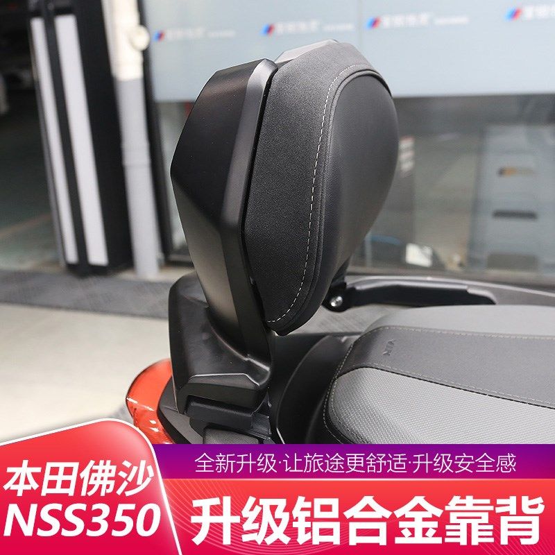 适用于本田佛沙NSS350改装后靠背后座椅靠垫扶手靠背无损安装配件