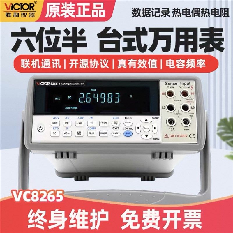 胜利台式万用表工业高精度6位半数字万能表5位半数显式带电脑接口