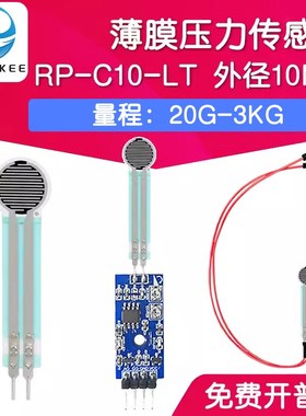 RP-C10-ST/LT 薄膜压力传感器模块柔性电阻式触觉FSR402/RFP602