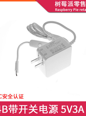 适用树莓派4代B型 5V3A电源适配器 Type-c接口充电器带开关按钮