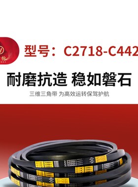 三维橡胶工业三角皮带C型2718-4420高转速耐磨帆布硬线同步传动带