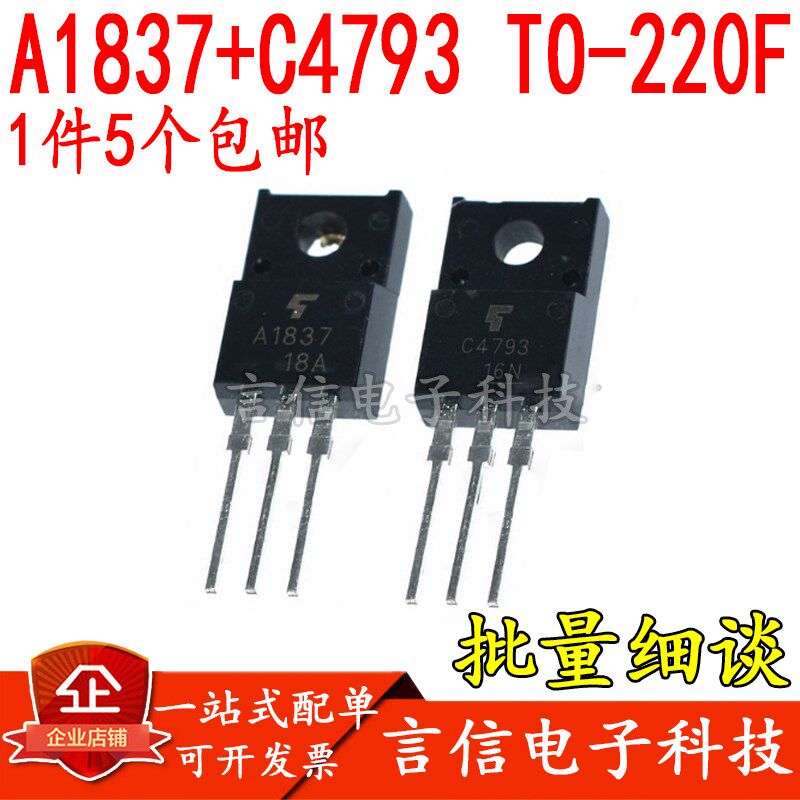 1件5个包邮丨全新 2SA1837 2SC4793 A1837 C4793 TO-220F 配对管