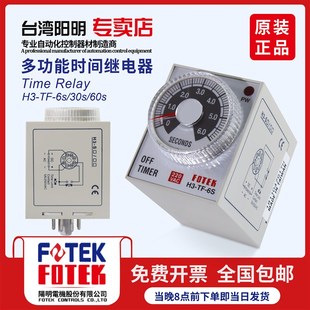 30S 台湾阳明FOTEK断电延时启动时间继电器H3 60S