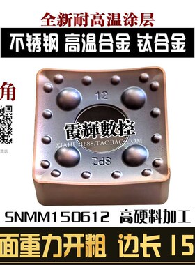 正方形重力切削单面数控刀片SNMM150612不锈钢高温合金排屑好耐磨