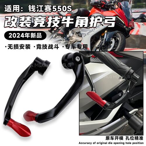 适用赛550S 改装护弓竞技牛角护手 铝制车把护弓刹车离合保护配件