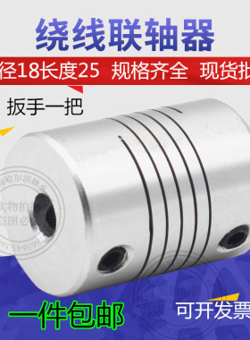 绕线顶丝弹性联轴器D18L25连轴器印机编码器孔4 5 6 6.35 7 8mm