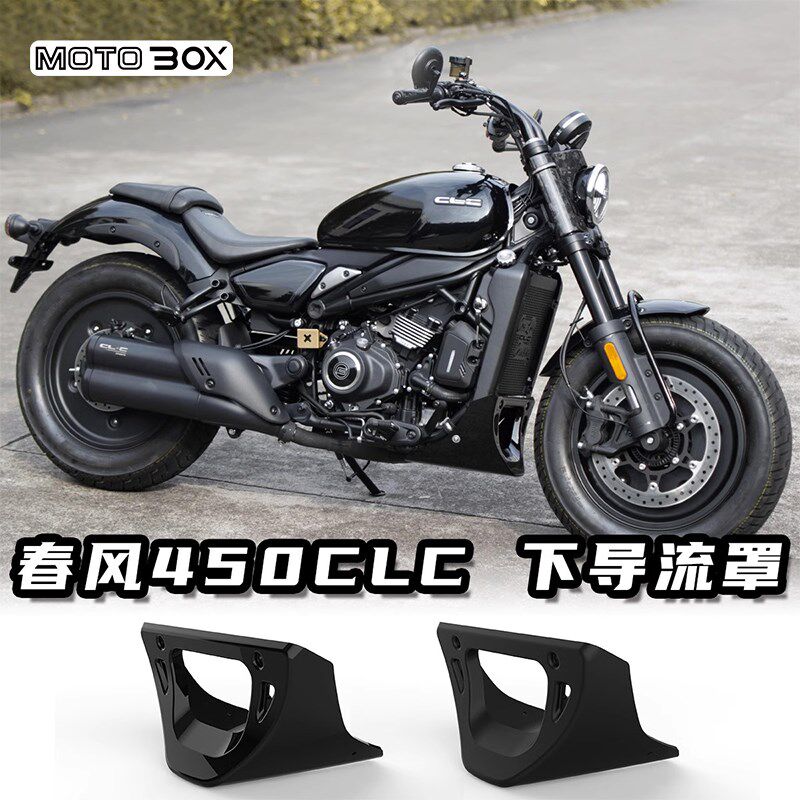 春风450CLC改装下导流罩发动机保护罩底兜装散热器饰护罩配件