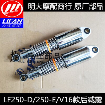 力帆摩托车配件LF205-D/250-E/V16款左右后减震器后减振器