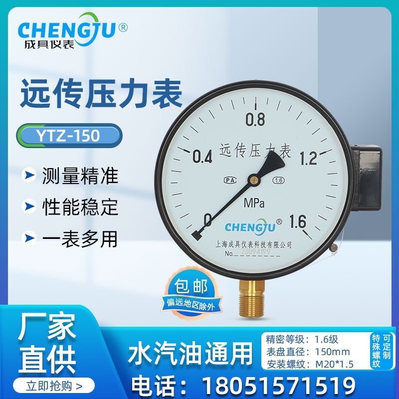 上海成具电阻远传压力表YTZ-150恒压供水水压气压油压 变频器远程