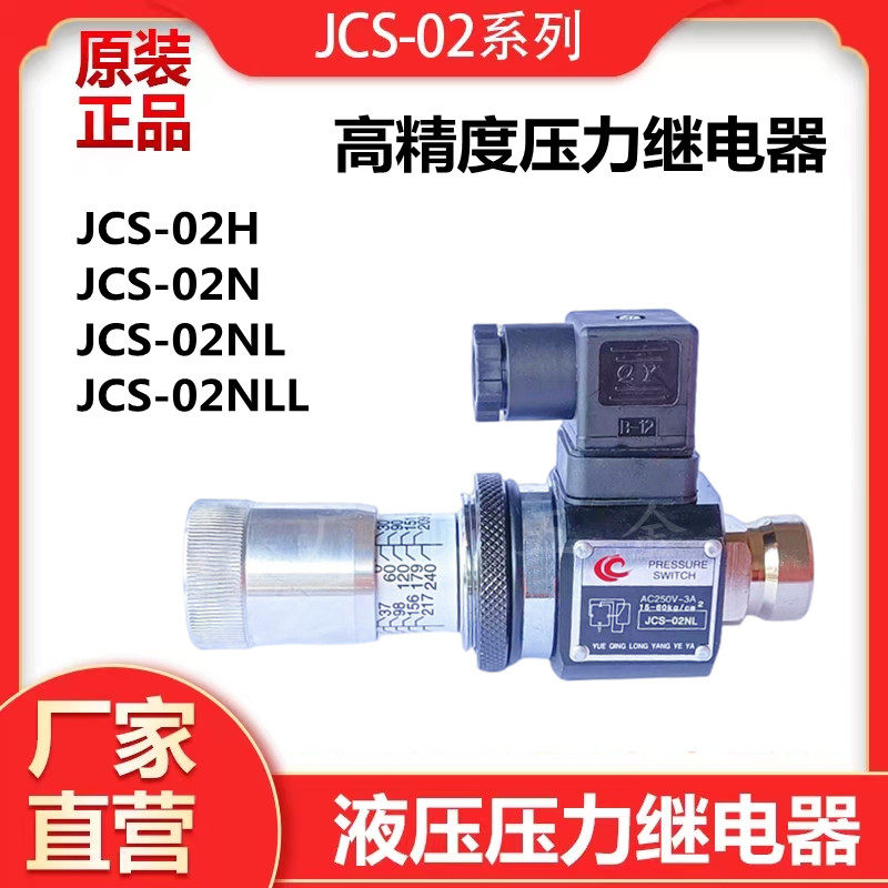 液压油压检测开关高精度压力继电器JCS-02HJCS-02NJCS-02NLL