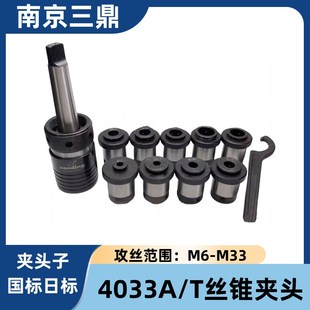 南京三鼎丝锥夹头J4033A 20攻丝夹头 T莫氏锥柄筒夹M10M12M16M18