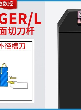 小径端面槽刀SGEL2525M-D-FB-SGER2020K-D7字端面槽刀杆配GER刀片