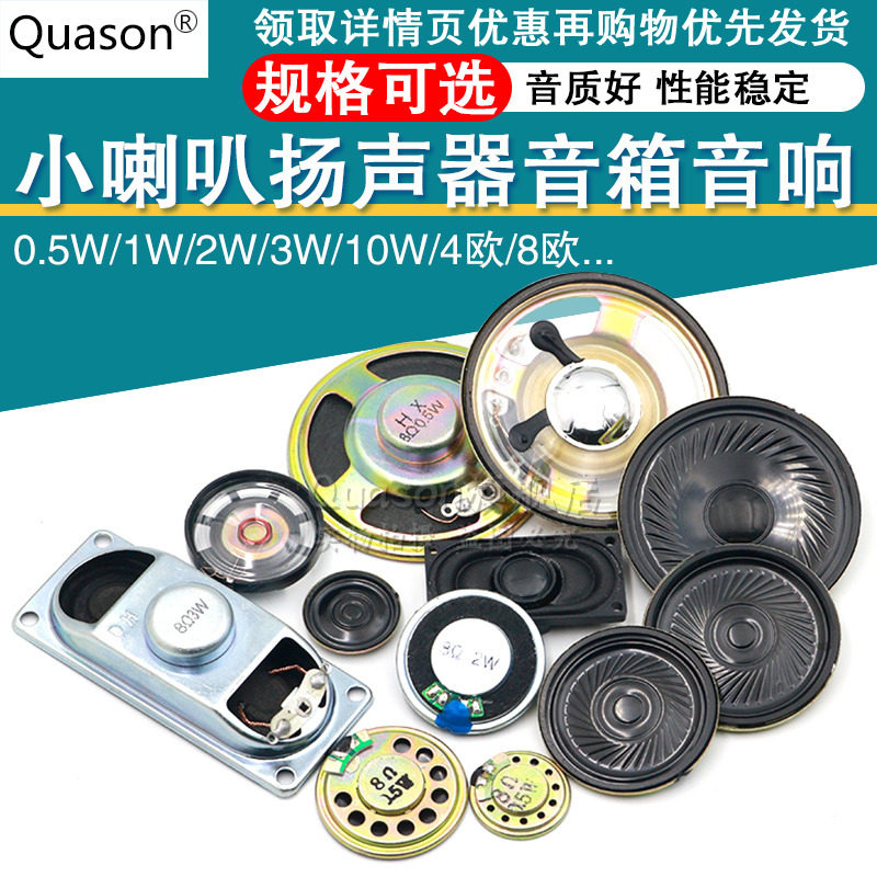 小喇叭扬声器diy0.25 0.5 1 2 3w5瓦4 8欧寸16R音箱音响功放配件