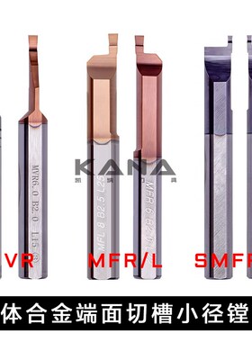 MFR MVR SMFL 钨钢小径镗刀 硬质合金内孔切槽微型数控端面镗刀杆