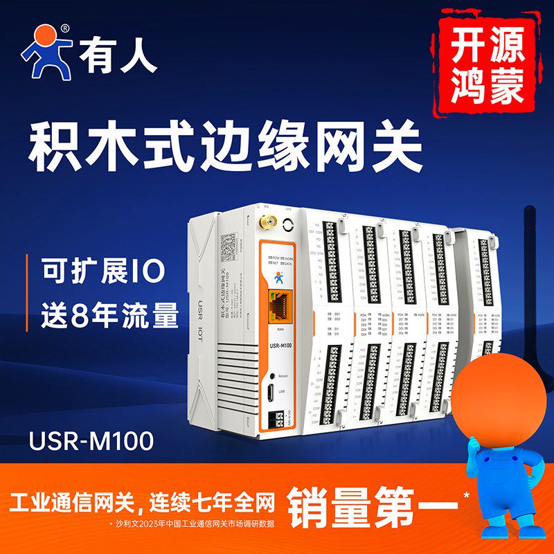 有人M100积木式边缘计算网关PLC 4Gdtu远程IO控制modbus rtu MQTT