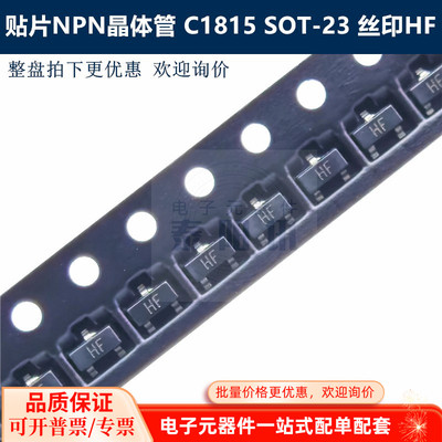 贴片三极管 C1815 SOT-23 丝印HF NPN晶体管 3000个/1盘 泰阳讯