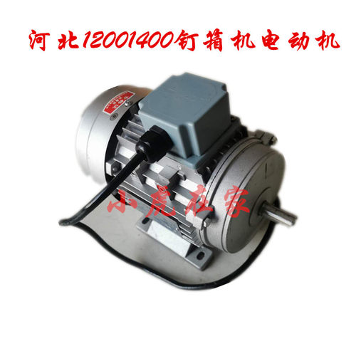 纸箱机械配河北钉箱机铜线DXJ12001400钉箱机电动机马达