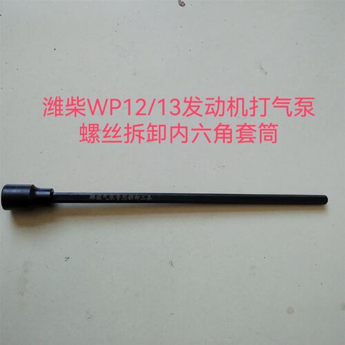 潍柴WP12WP13发动机打气泵螺丝拆卸装配内六角加长专用套筒工具