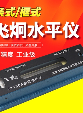 飞炯条式水平仪ST150框式水平尺SK200钳工高精度机床上海水平仪厂