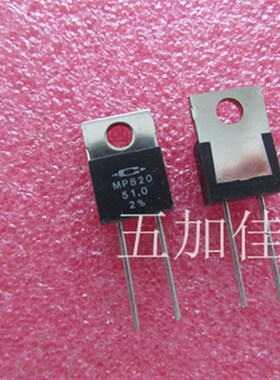 MP820 51.0 51R 2% TO-220 美国 高精密无感电阻