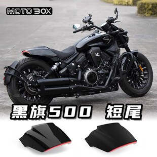 奔达黑旗500改装短尾后泥瓦后盾挡泥板一体式尾灯牌照支架配件
