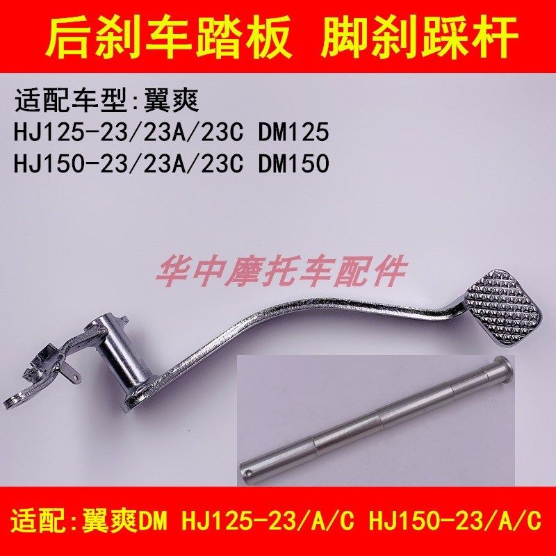 适配豪爵DM翼爽HJ125-23/150-23A/23C摩托车后刹车踏板脚刹车踩杆