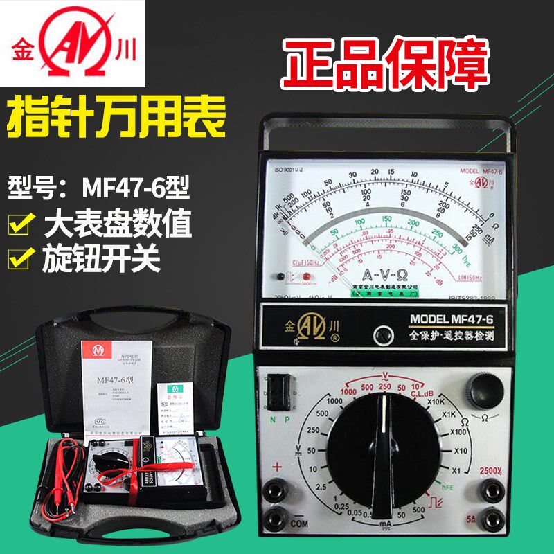 南京金川指针万用万能表MF47-6 8机械式开关电路板红外遥控检测外