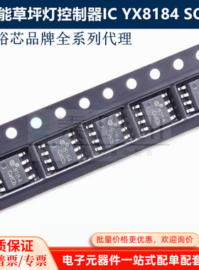 YX8184 SOP-8 太阳能草坪灯控制器IC芯片上海裕芯 泰阳讯电子配单