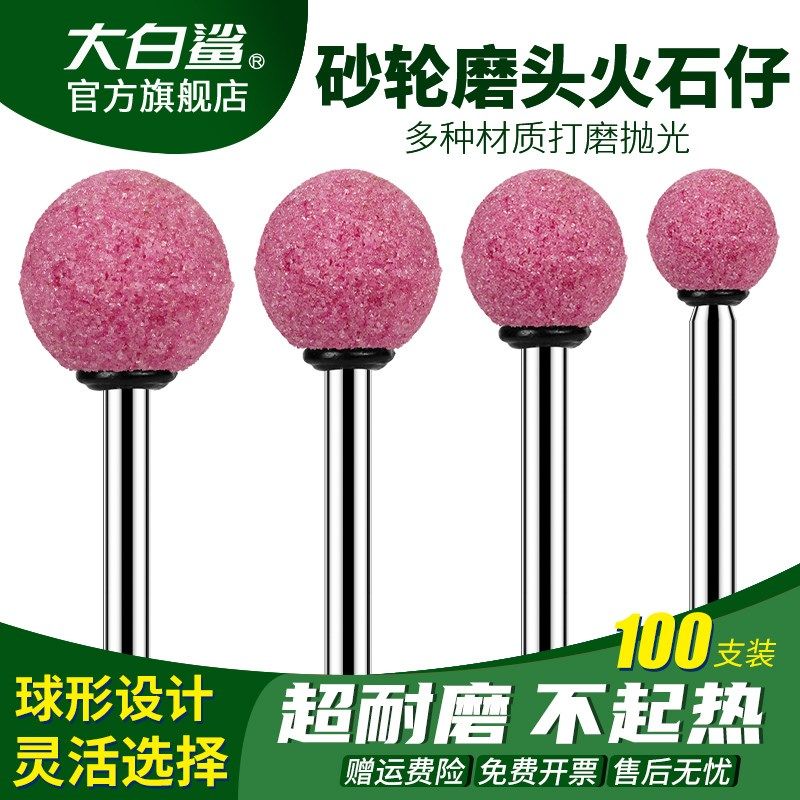 大白鲨球形打磨头玉石打磨抛光工具火石仔红刚玉砂轮磨头电磨3mm,乐器/吉他/钢琴/配件,其它民族乐器,淘宝优惠券,粉丝福利购,淘宝优惠卷