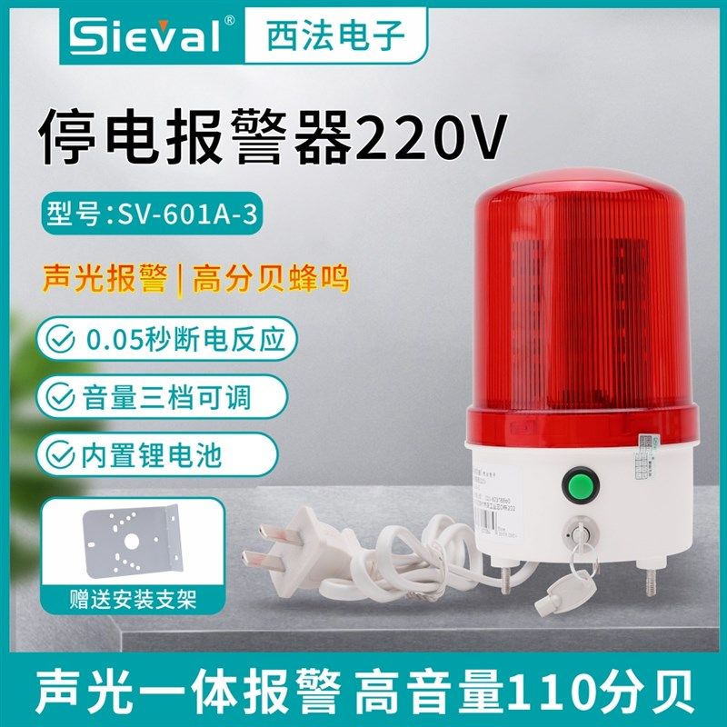 西法电子断电报警器220V高分贝LED声光报警器旋转爆闪 SV-601A-3