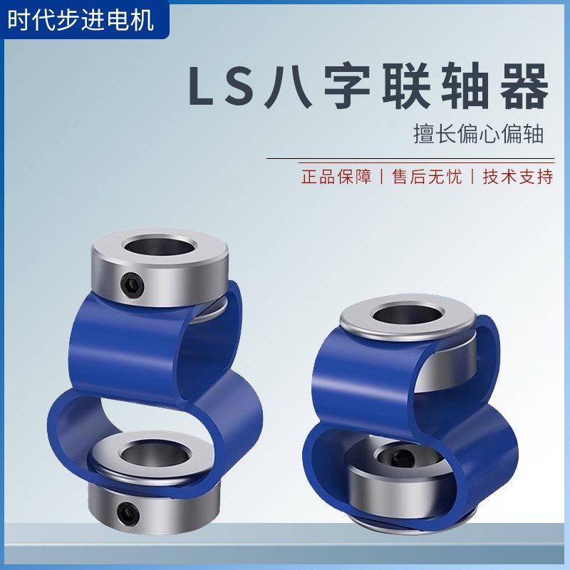 LS8字联轴器八字连接器编码器伺服丝杆小马达电机轴套偏心偏角