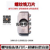 2.5 螺纹梳齿铣刀片梳刀片14N1.0 2.0 1.5 加工中心梳铣螺纹 1.25