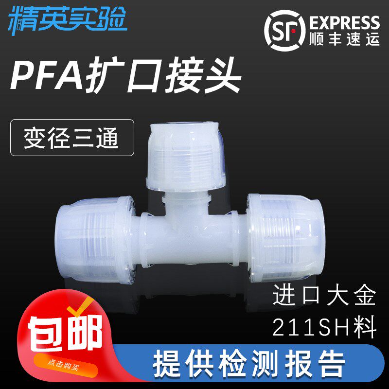 PFA入珠省空间三通接头半导体螺纹配件清洗耐酸碱腐蚀