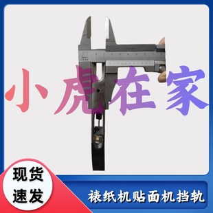 小虎在家纸箱机械配件裱纸机贴面机挡轨挡规唐山机KSD170