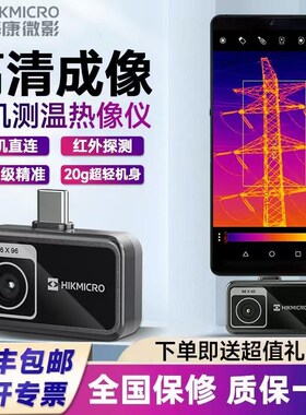 海康微影热像仪手机红外线热成像P09 检测地暖维修电力手持测温仪